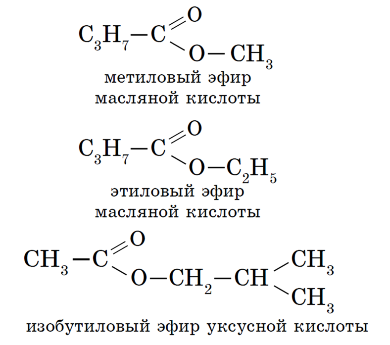 Гидролиз этилового эфира пропионовой кислоты. Этиловый эфир масляной кислоты структурная формула. Метиловый эфир изомасляной кислоты структурная формула. Сложные эфиры формула метиловый эфир масляной кислоты. Масляная кислота → этиловый эфир бутановой кислоты реакция.