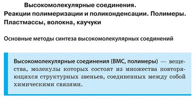 Образование высокомолекулярных соединений